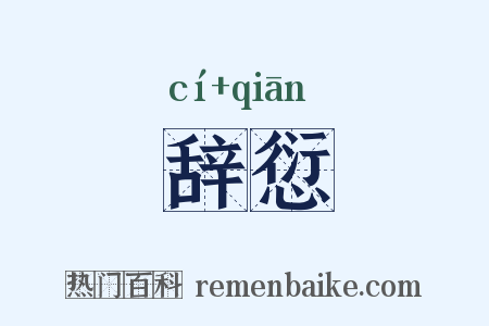 辞愆是什么意思的图片